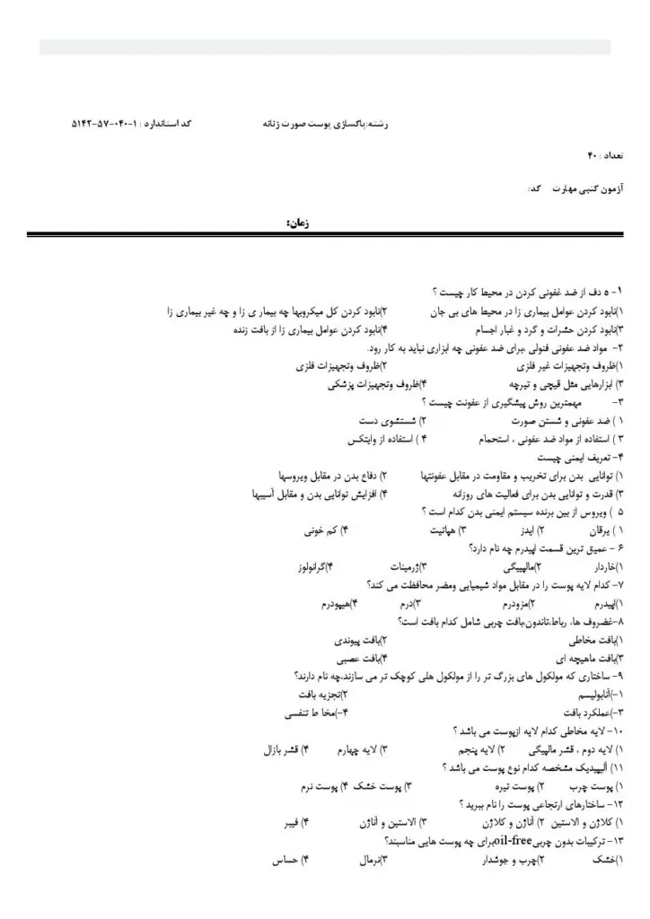 دانلود سوالات تستی پاکسازی پوست صورت زنانه با پاسخنامه