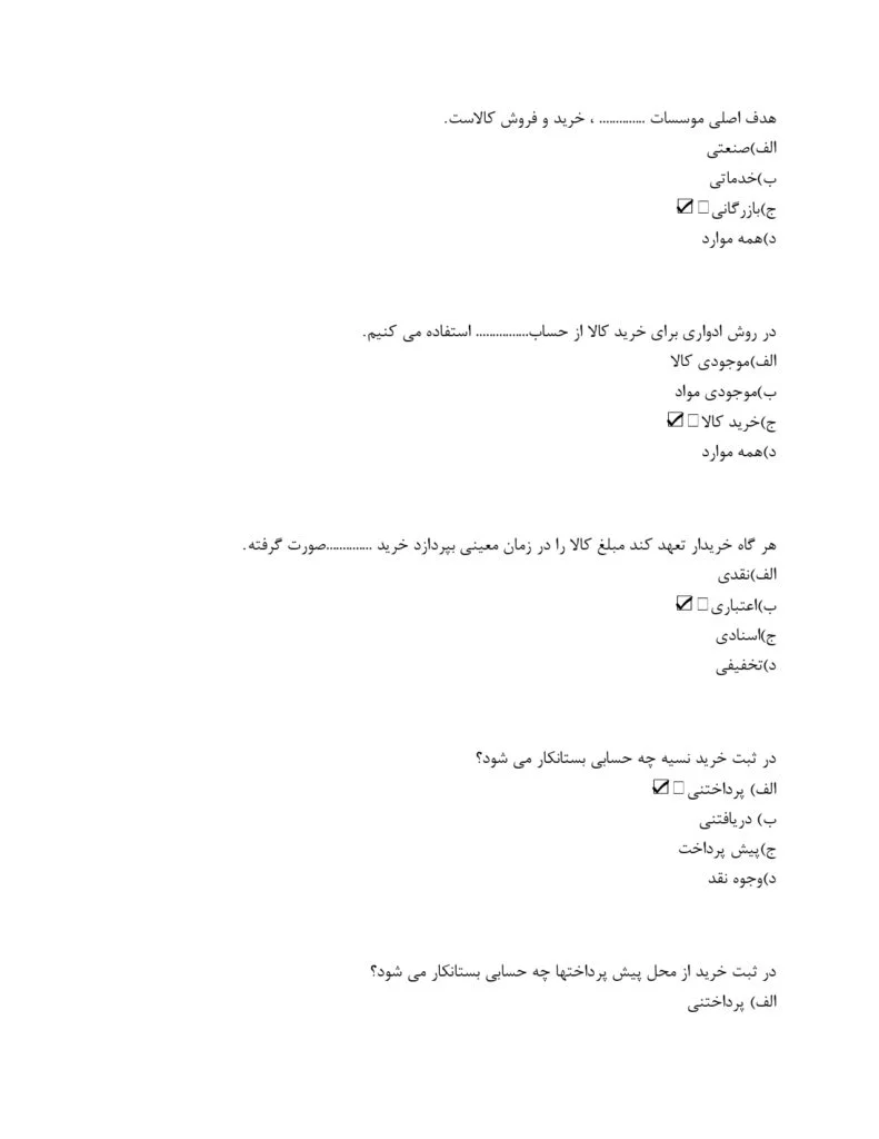 سوالات تستی آزمون حسابداری خرید و فروش با جزوه