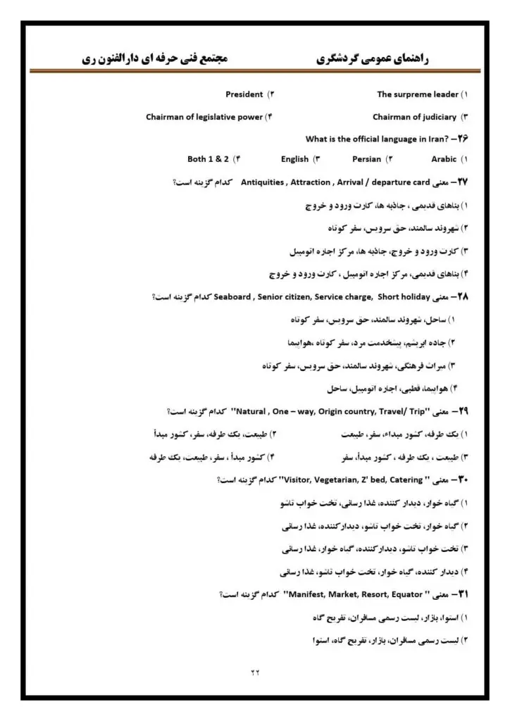 دانلود نمونه سوالات مدیر تور فنی حرفه ای