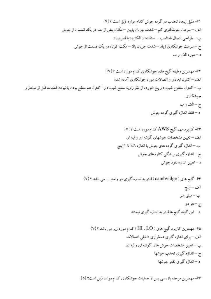 سوالات تستی آزمون بازرس فنی جوش فنی حرفه ای با پاسخ