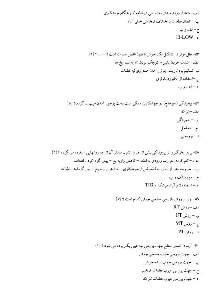 دانلود نمونه سوالات بازرس فنی جوش فنی حرفه ای