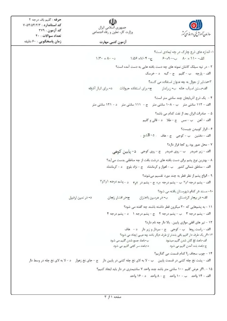 نمونه-سوالات-گلیم-بافی-درجه-دو