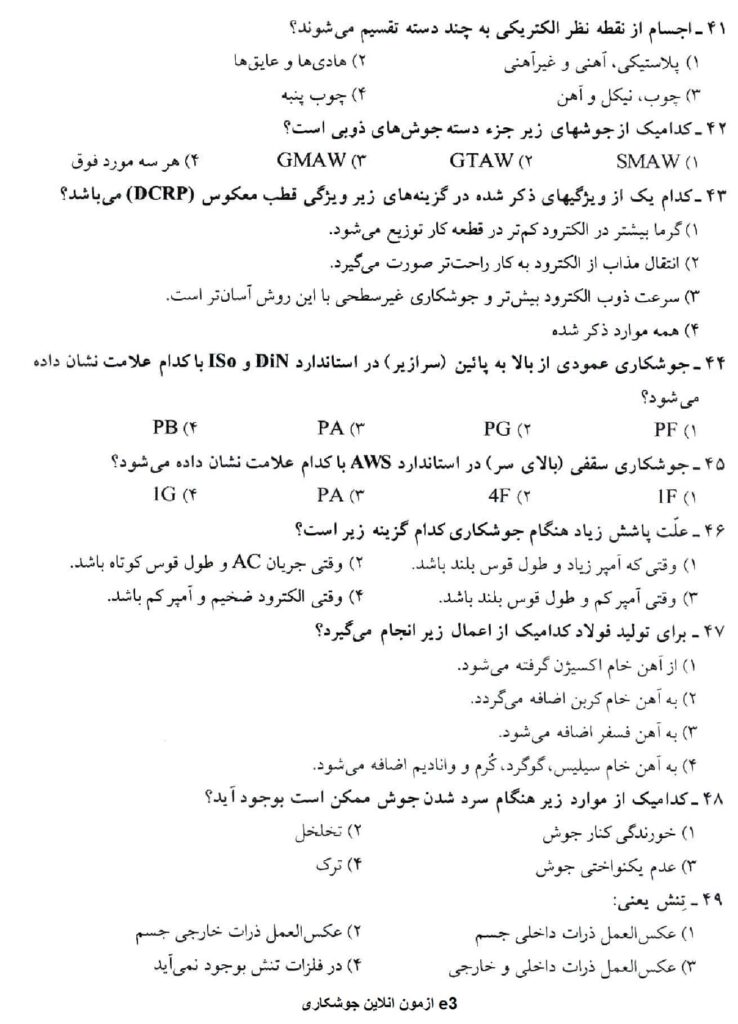 جوشکاری با فرایند قوس الکتریکی E3