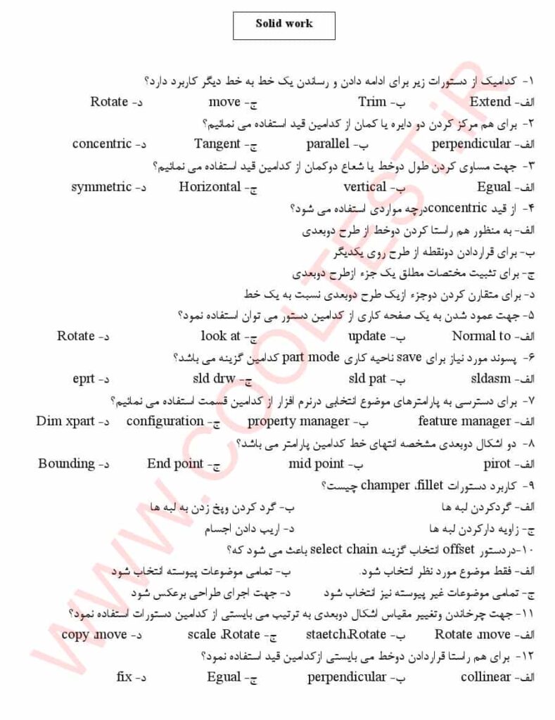 سوالات امتحانی سالید ورک Solid Works