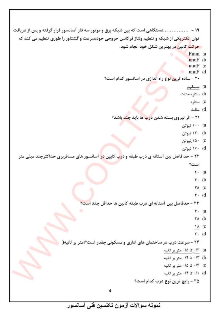 سوالات تستی تکنسین فنی آسانسور سال 1403