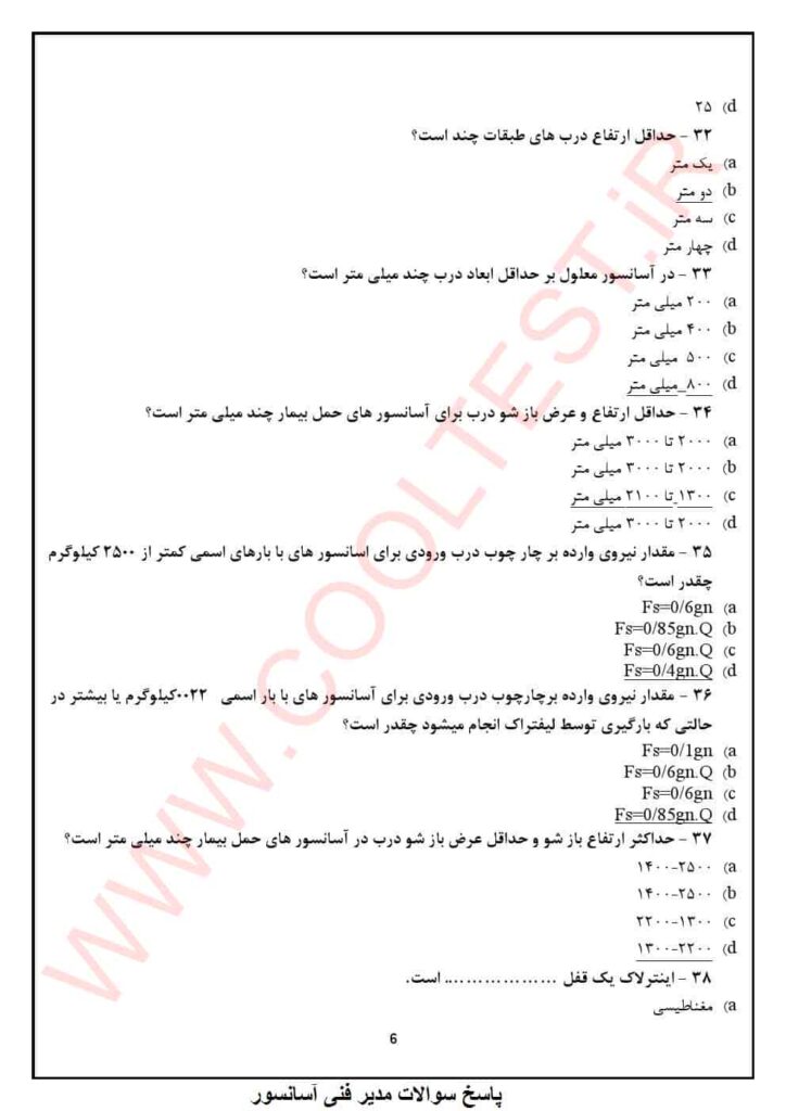 سوالات امتحانی آزمون تکنسین فنی آسانسور