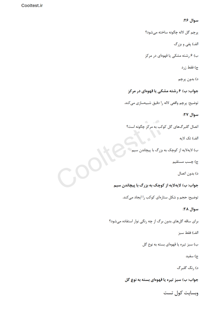 نمونه سوالات تستی آزمون گلسازی عمومی