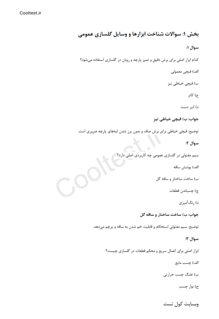 دانلود سوالات آزمون گلسازی عمومی فنی حرفه ای