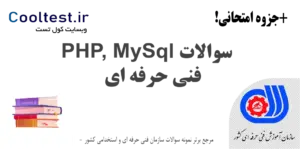 سوالات PHP و MySQL