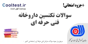 سوالات تکنسین داروخانه