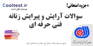 سوالات آرایش و پیرایش زنانه