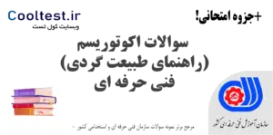 سوالات اکوتوریسم