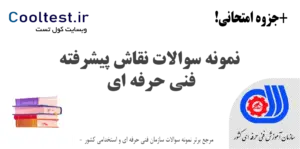 نمونه سوالات نقاش پیشرفته فنی حرفه‌ ای