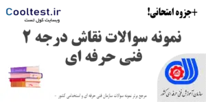 سوالات نقاش درجه 2