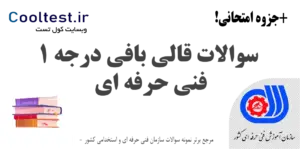 سوالات قالی بافی درجه 1