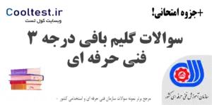 سوالات گلیم بافی درجه 3