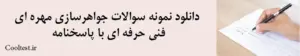 دانلود نمونه سوالات جواهرسازی مهره ای فنی حرفه ای با پاسخنامه