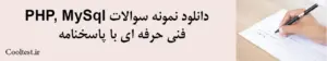 دانلود نمونه سوالات PHP و MySQL فنی حرفه ای با پاسخنامه