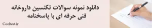  دانلود نمونه سوالات تکنسین داروخانه  
 فنی حرفه ای با پاسخنامه