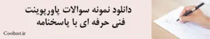  دانلود نمونه سوالات پاورپوینت فنی حرفه ای با پاسخنامه