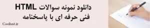 دانلود نمونه سوالات HTML فنی حرفه ای با پاسخنامه