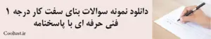  دانلود نمونه سوالات بنای سفت کار درجه 1
فنی حرفه ای با پاسخنامه
