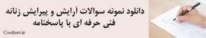  دانلود نمونه سوالات آرایش و پیرایش زنانه فنی حرفه ای با پاسخنامه