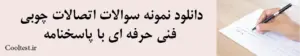  دانلود نمونه سوالات اتصالات چوبی فنی حرفه ای با پاسخنامه