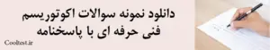  دانلود نمونه سوالات اکوتوریسم 
فنی حرفه ای با پاسخنامه