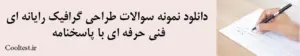 دانلود نمونه سوالات طراحی گرافیک رایانه‌ ای
 فنی حرفه ای با پاسخنامه