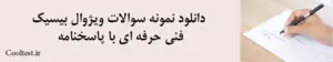 دانلود نمونه سوالات ویژوال بیسیک
 فنی حرفه ای با پاسخنامه