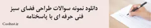 دانلود نمونه سوالات طراحی فضای سبز
 فنی حرفه ای با پاسخنامه