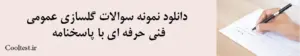 دانلود نمونه سوالات گلسازی عمومی فنی حرفه ای با پاسخنامه