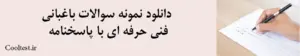 دانلود نمونه سوالات باغبانی 
فنی حرفه ای با پاسخنامه