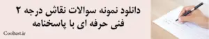 دانلود نمونه سوالات نقاش درجه 2 فنی حرفه ای با پاسخنامه