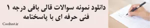دانلود نمونه سوالات قالی بافی درجه 1 فنی حرفه ای با پاسخنامه
