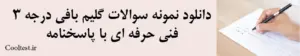 دانلود نمونه سوالات گلیم بافی درجه 3 فنی حرفه ای با پاسخنامه