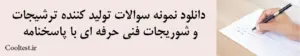 دانلود نمونه سوالات تولید کننده ترشیجات و شوریجات فنی حرفه ای با پاسخنامه