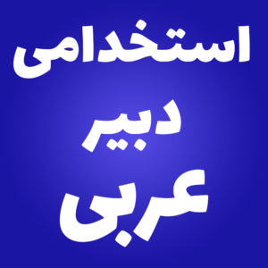 سوالات استخدامی دبیر عربی