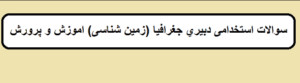  دانلود سوالات استخدامی دبیر زمین شناسی 1403 +جزوه