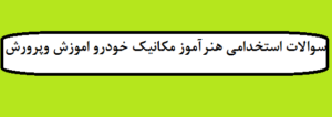 دانلود سوالات استخدامی هنرآموز مکانیک خودرو 1403 +جزوه