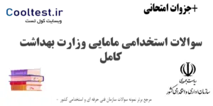 نمونه سوالات استخدامی مامایی