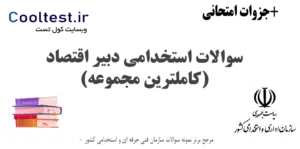 سوالات استخدامی دبیر اقتصاد آموزش و پرورش