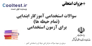 سوالات استخدامی آموزگار ابتدایی