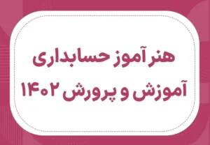 دانلود سوالات استخدامی هنرآموز حسابداری ۱۴۰۳ (تمام حیطه ها) +جزوه