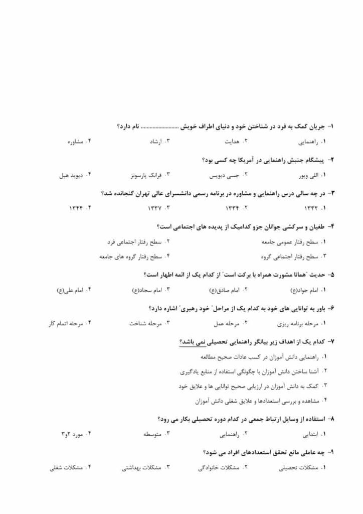 دانلود سوالات استخدامی مشاور واحد آموزشی