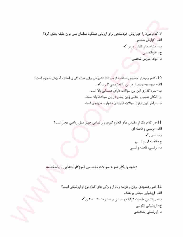 دانلود نمونه سوالات استخدامی آموزگار ابتدایی (PDF تمام حیطه ها) 1403 + جزوه