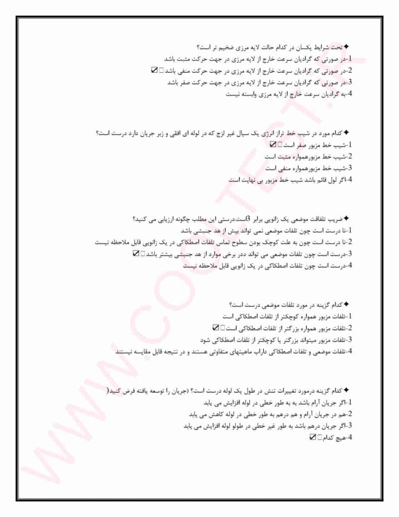 نمونه سوالات استخدامی مکانیک سیالات