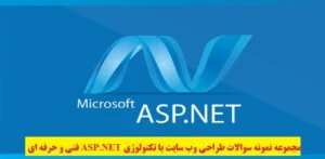 دانلود نمونه سوالات طراحی وب سایت با ASP.NET فنی و حرفه ای 1403