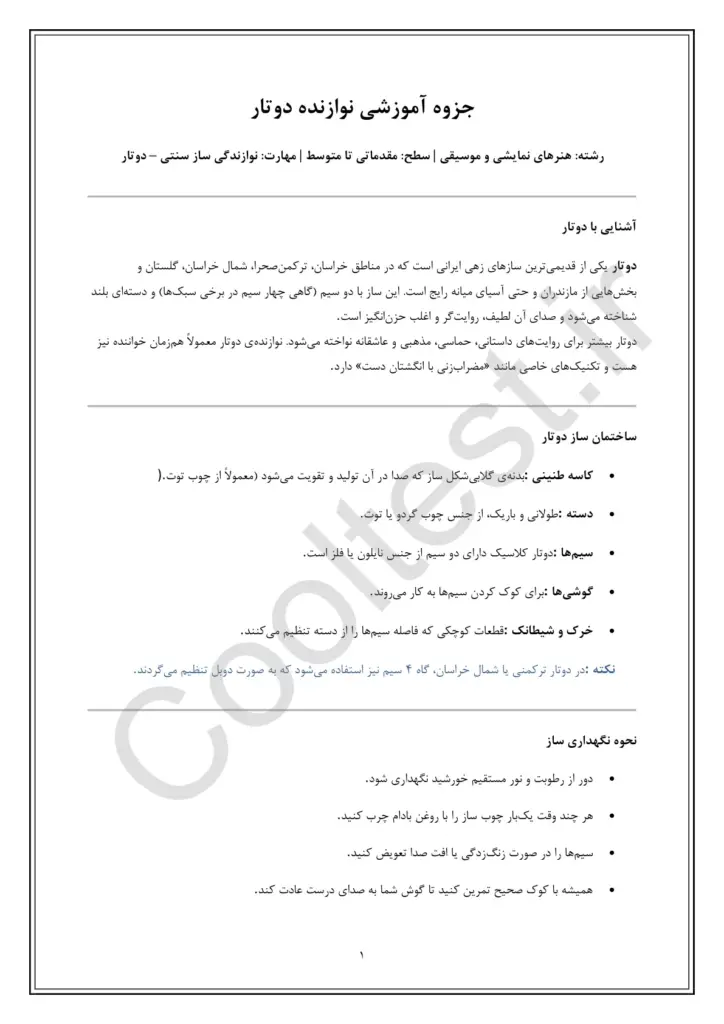نمونه سوالات نوازنده دوتار با جواب